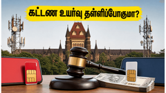 ரீசார்ஜ் கட்டண உயர்வு தள்ளிப்போகுமா? ஏர்டெல், Vi நிறுவனங்களுக்கு கிடைத்த பெரிய வெற்றி - வாடிக்கையாளர்கள் நிம்மதி!