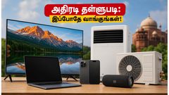 அமேசான், பிளிப்கார்ட் அதிரடி விற்பனை: ஸ்மார்ட்போன், ஏசி, லேப்டாப்களுக்கு இன்று கிடைக்கும் மிகப்பெரிய தள்ளுபடிகள் மற்றும் வங்கி சலுகைகள்!