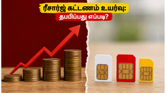 ரீசார்ஜ் கட்டணம் எகிறுகிறதா? ஏர்டெல், ஜியோ, பிஎஸ்என்எல்-ல் பணத்தை மிச்சப்படுத்த இதோ சிறந்த வழிகள்!