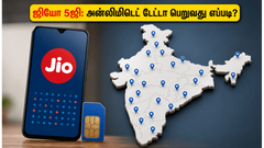 ஜியோ 5ஜி-க்கு மாற ரெடியா? 27 புதிய நகரங்களில் அதிரடி அறிமுகம் - அன்லிமிடெட் டேட்டா பெறுவது எப்படி?