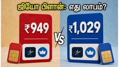 ஜியோவின் ₹949 vs ₹1,029 பிளான்: எக்ஸ்ட்ரா ₹80 கொடுத்தால் என்ன லாபம்?