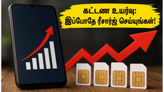 ஜியோ, ஏர்டெல் கட்டண உயர்வு: இப்போதே ரீசார்ஜ் செய்து ஆயிரக்கணக்கில் சேமிப்பது எப்படி?