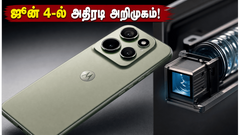Motorola Edge 70 Pro+ ஜூன் 4-ல் அறிமுகம்: ₹47,999 விலையில் இவ்வளவு அம்சங்களா? டெக் பிரியர்களுக்கு செம ட்ரீட்!