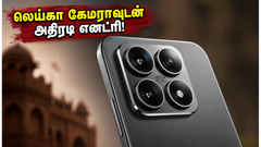 ஜூன் 4-ல் களமிறங்கும் Xiaomi 17T: லெய்கா கேமரா, 120W சார்ஜிங் - இந்திய சந்தையில் அதிரடி மாற்றத்தை ஏற்படுத்துமா?