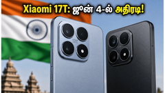 Xiaomi 17T இன்று களமிறங்குகிறது: 120W சார்ஜிங், Leica கேமரா.. இந்த விலையில் இதுதான் பெஸ்ட் சாய்ஸா?