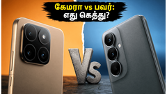 சியோமி 17T vs மோட்டோரோலா எட்ஜ் 70 ப்ரோ+: கேமரா முக்கியமா? பவர் முக்கியமா? - எது பெஸ்ட்?