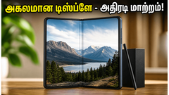 Samsung Galaxy Z Fold 8-ல் அதிரடி மாற்றம்: அகலமான டிஸ்ப்ளே இனி கன்பார்ம் - என்ன ஸ்பெஷல்?