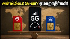 அன்லிமிடெட் 5G என்று நம்பி ஏமாறாதீர்கள்! 300GB-க்கு பிறகு இணைய வேகம் ஏன் குறைகிறது?