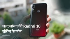 जुलाई में लॉन्च हो सकते हैं Redmi 10 सीरीज के फोन, जानें पूरी खबर