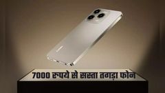अरे वाह! केवल 6999 रुपये में लॉन्च हुआ 50MP कैमरा, 5000mAh बैटरी और 120Hz वाला तगड़ा फोन