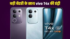 सेगमेंट की सबसे बड़ी बैटरी और 256GB स्टोरेज, लॉन्च हुआ vivo T4x 5G, कम कीमत में तगड़े स्पेक्स 
