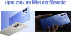 iQOO Z10x की शुरू हो गई सेल; शानदार फीचर्स के साथ मिलेगा बेहतरीन डिस्काउंट  