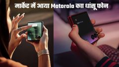 Motorola के धाकड़ फोल्डेबल फोन ने ली मार्केट में एंट्री; शानदार फीचर और धांसू लुक बना देगा कायल  