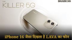 iPhone 16 जैसा दिखता है Lava का ये 8000 रुपये वाला फोन; चेक करें फीचर्स और स्पेक्स  