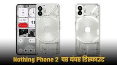 Nothing Phone (2) पर मिल रहा बंपर Phone (3) लॉन्च से पहले 40% तक गिरी कीमत  