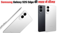 Samsung Galaxy S25 Edge की इतनी है भारत में कीमत; यहां चेक करें प्राइस और ऑफर्स  