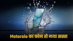 Motorola Edge 50 Pro Price Drop: 35,999 रुपये वाला फोन अब सिर्फ 15,389 रुपये में, यहां जानें सारे ऑफर्स 