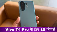 Vivo T4 Pro के टॉप 10 फीचर्स, जो आपको आ सकते हैं पसंद
