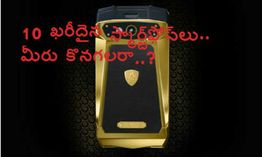 10 ఖరీదైన స్మార్ట్ఫోన్లు..మీరు కొనగలరా..? 10 ఖరీదైన స్మార్ట్ఫోన్లు..మీరు కొనగలరా..?