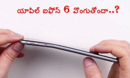 యాపిల్ ఐఫోన్ 6 ప్లస్ దుమారం పై క్లారిటీ ఇచ్చిన యాపిల్! యాపిల్ ఐఫోన్ 6 ప్లస్ దుమారం పై క్లారిటీ ఇచ్చిన యాపిల్!