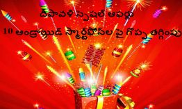 దీపావళి స్పెషల్ ఆఫర్లు: 10 ఆండ్రాయిడ్ స్మార్ట్ఫోన్ల పై గొప్ప తగ్గింపు దీపావళి స్పెషల్ ఆఫర్లు: 10 ఆండ్రాయిడ్ స్మార్ట్ఫోన్ల పై గొప్ప తగ్గింపు