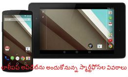 ఆండ్రాయిడ్ 5.0 లాలీపప్ అప్డేట్ను అందుకోనున్న స్మార్ట్ఫోన్ల వివరాలు ఆండ్రాయిడ్ 5.0 లాలీపప్ అప్డేట్ను అందుకోనున్న స్మార్ట్ఫోన్ల వివరాలు