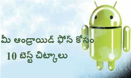 మీ ఆండ్రాయిడ్ ఫోన్ కోసం 10 బెస్ట్ చిట్కాలు
