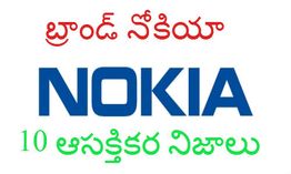 బ్రాండ్ నోకియా.. 10 ఆసక్తికర నిజాలు బ్రాండ్ నోకియా.. 10 ఆసక్తికర నిజాలు