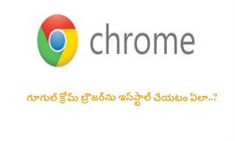 గూగుల్ క్రోమ్ బ్రౌజర్ను ఇన్స్టాల్ చేయటం ఏలా..? గూగుల్ క్రోమ్ బ్రౌజర్ను ఇన్స్టాల్ చేయటం ఏలా..?
