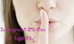 మీ ఆండ్రాయిడ్ ఫోన్ కోసం.. 10 ‘సీక్రెట్ కోడ్స్’ మీ ఆండ్రాయిడ్ ఫోన్ కోసం.. 10 ‘సీక్రెట్ కోడ్స్’