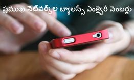 ప్రముఖ నెట్వర్క్ల బ్యాలన్స్ ఎంక్వైరీ నెంబర్లు ప్రముఖ నెట్వర్క్ల బ్యాలన్స్ ఎంక్వైరీ నెంబర్లు