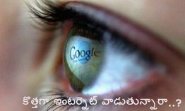 కొత్తగా ఇంటర్నెట్ వాడుతున్నారా..? కొత్తగా ఇంటర్నెట్ వాడుతున్నారా..?