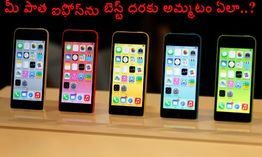 మీ పాత ఐఫోన్ను బెస్ట్ ధరకు అమ్మటం ఏలా..? మీ పాత ఐఫోన్ను బెస్ట్ ధరకు అమ్మటం ఏలా..?