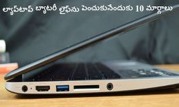 ల్యాప్టాప్ బ్యాటరీ లైఫ్ను పెంచుకునేందుకు 10 మార్గాలు ల్యాప్టాప్ బ్యాటరీ లైఫ్ను పెంచుకునేందుకు 10 మార్గాలు