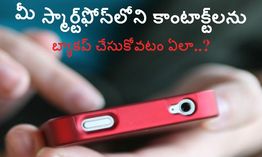 మీ స్మార్ట్‌ఫోన్‌లోని కాంటాక్ట్‌లను బ్యాకప్ చేసుకోవటం ఏలా..?