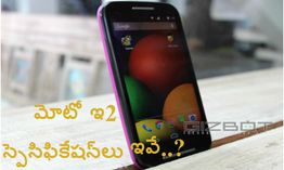 మోటో ఇ (సెకండ్ జనరేషన్) స్మార్ట్ఫోన్ స్పెసిఫికేషన్లు ఇవే..? మోటో ఇ (సెకండ్ జనరేషన్) స్మార్ట్ఫోన్ స్పెసిఫికేషన్లు ఇవే..?