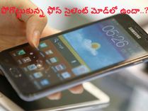 సైలెంట్ మోడ్‌లో ఉన్న ఫోన్‌ను వెతికి పట్టుకోవటం ఏలా?
