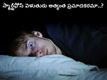 స్మార్ట్‌ఫోన్ వెలుతురు అత్యంత ప్రమాదకరమా..?
