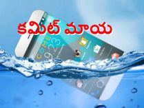 కమిట్ మాయ: ఫోన్ నీటిలో..మీరు ఇంటిలో కమిట్ మాయ: ఫోన్ నీటిలో..మీరు ఇంటిలో