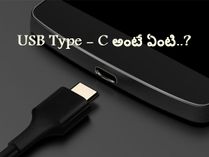USB Type-C అంటే ఏంటి..?