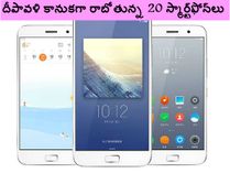 దీపావళి కానుకగా రాబోతున్న 20 స్మార్ట్‌ఫోన్‌లు