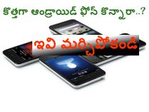 కొత్తగా ఆండ్రాయిడ్ ఫోన్ కొన్నారా..? ఇవి మర్చిపోకండి