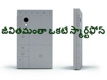 జీవితమంతా ఒకటే స్మార్ట్‌ఫోన్!