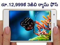 రూ.12,999కే ఇంటెక్స్ 3జీబి ర్యామ్ ఫోన్
