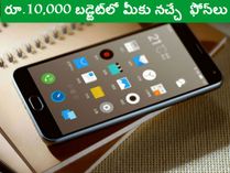రూ.10,000 బడ్జెట్‌లో మీకు నచ్చే ఫోన్‌లు