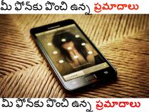 మీ ఫోన్‌కు పొంచి ఉన్న ప్రమాదాలు, ఇలా జాగ్రత్త పడండి