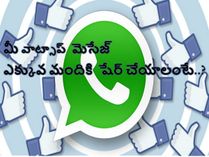 మీ వాట్సాప్‌ మెసేజ్‌‌ను ఎక్కువ మందికి షేర్ చేయాలంటే..?
