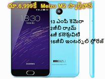 రూ.6,999కే Meizu M2 స్మార్ట్ఫోన్ రూ.6,999కే Meizu M2 స్మార్ట్ఫోన్