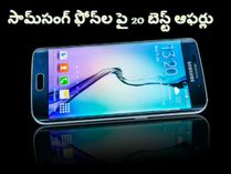 సామ్సంగ్ ఫోన్ల పై 20 బెస్ట్ ఆఫర్లు సామ్సంగ్ ఫోన్ల పై 20 బెస్ట్ ఆఫర్లు