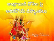 పండుగ సేల్, ఆండ్రాయిడ్ ఫోన్ల పై అదిరిపోయే డిస్కౌంట్లు పండుగ సేల్, ఆండ్రాయిడ్ ఫోన్ల పై అదిరిపోయే డిస్కౌంట్లు